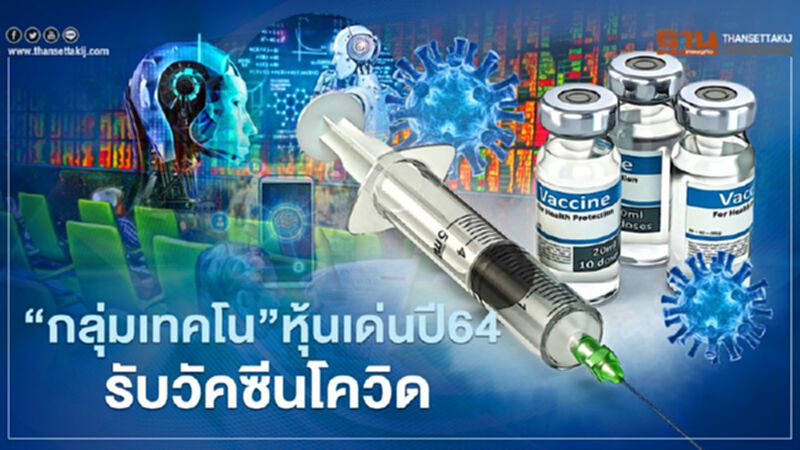 “กลุ่มเทคโน” หุ้นเด่นปี64 รับวัคซีนโควิด “กลุ่มเทคโน” หุ้นเด่นปี64 รับวัคซีนโควิด