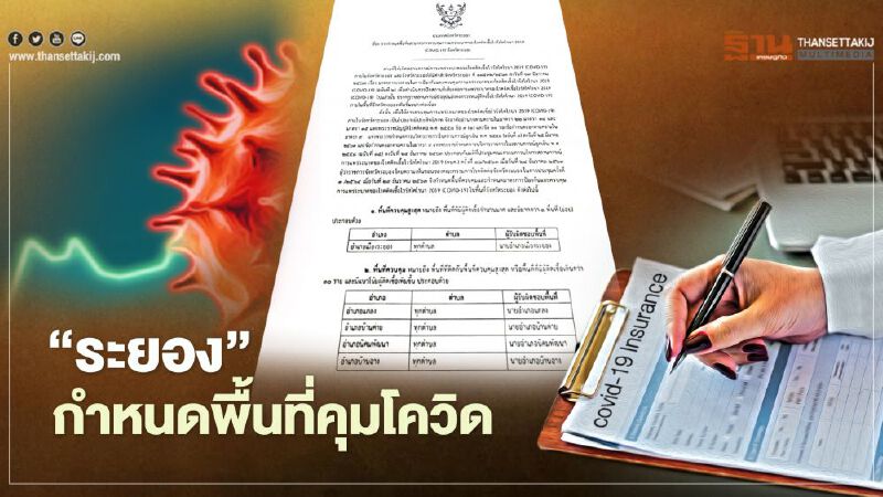 "ระยอง"ประกาศกำหนดพื้นที่คุมโควิด อำเภอเมืองควบคุมสูงสุด