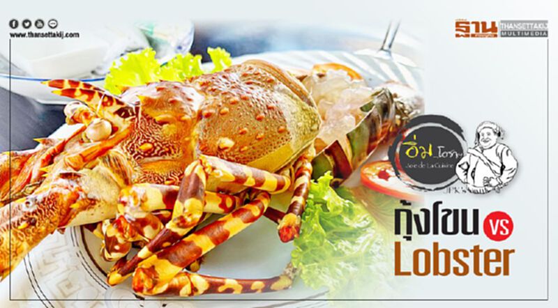 กุ้งโขน VS Lobster กุ้งโขน VS Lobster