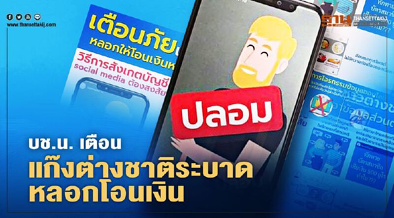 บช.น. เตือน แก๊งต่างชาติใช้ Instagram หลอกโอนเงินระบาด บช.น. เตือน แก๊งต่างชาติใช้ Instagram หลอกโอนเงินระบาด