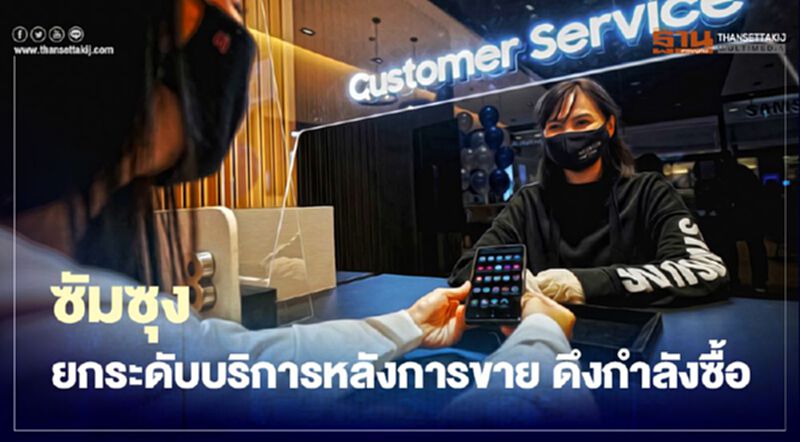 ซัมซุง ยกระดับบริการหลังการขาย ดึงกำลังซื้อ ซัมซุง ยกระดับบริการหลังการขาย ดึงกำลังซื้อ