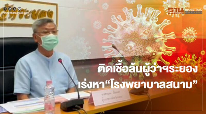 ติดเชื้อล้นผู้ว่าฯระยองเร่งหา"โรงพยาบาลสนาม" ติดเชื้อล้นผู้ว่าฯระยองเร่งหา"โรงพยาบาลสนาม"