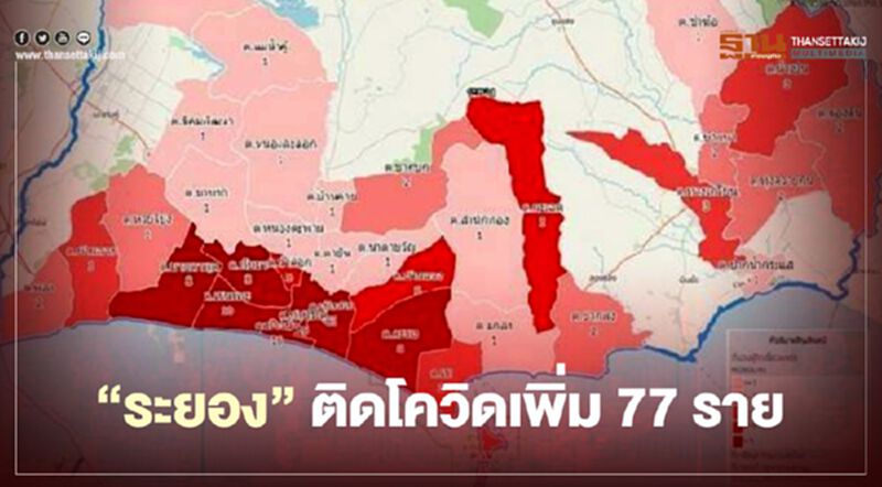 "ระยอง"ติดเชื้อโควิดเพิ่ม 77 ราย สะสม 279 ราย "ระยอง"ติดเชื้อโควิดเพิ่ม 77 ราย สะสม 279 ราย