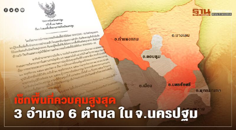 "นครปฐม" ประกาศรายชื่อ 6 ตำบลจาก 3 อำเภอเป็นพื้นที่ควบคุมสูงสุด "นครปฐม" ประกาศรายชื่อ 6 ตำบลจาก 3 อำเภอเป็นพื้นที่ควบคุมสูงสุด