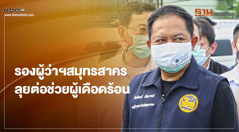 รองผู้ว่าฯสมุทรสาครลุยต่อช่วยผู้เดือดร้อน รองผู้ว่าฯสมุทรสาครลุยต่อช่วยผู้เดือดร้อน