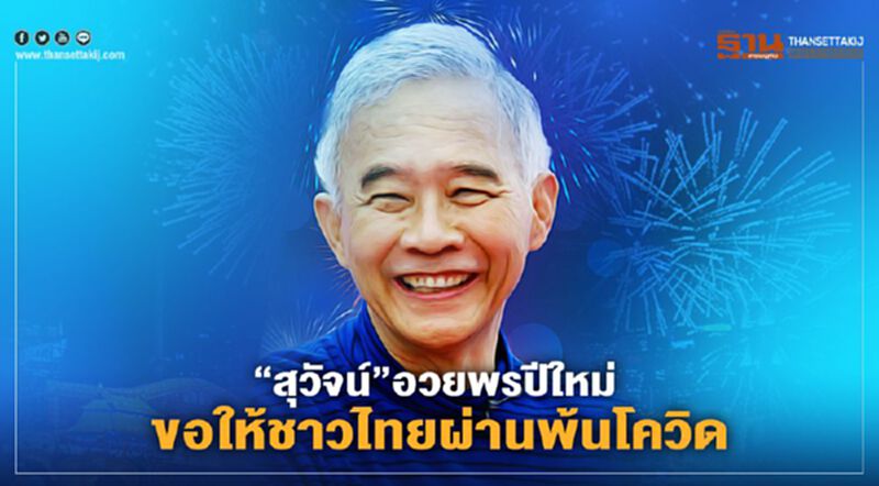 “สุวัจน์”อวยพรปีใหม่ ขอให้ชาวไทยผ่านพ้นโควิด “สุวัจน์”อวยพรปีใหม่ ขอให้ชาวไทยผ่านพ้นโควิด