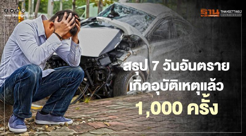 ศปถ. สรุป 7 วันอันตราย ผ่านมา 2 วัน เกิดอุบัติเหตุแล้ว 1,000 ครั้ง