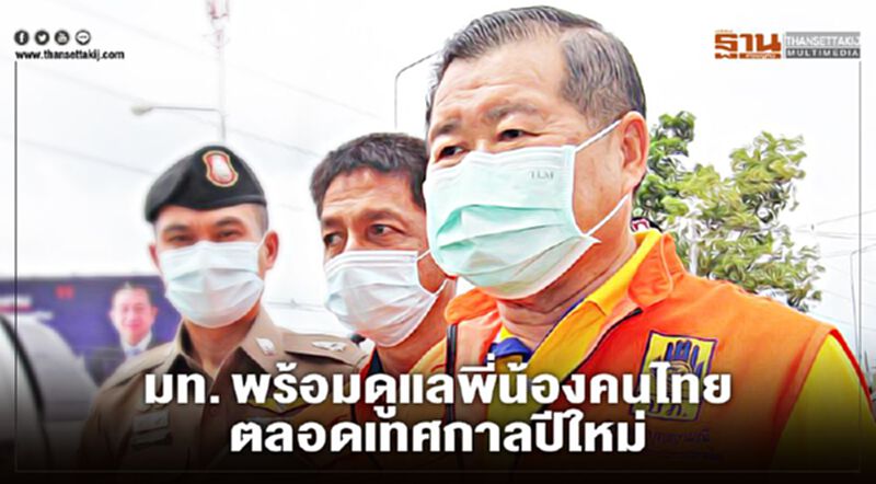มท.พร้อมดูแลพี่น้องคนไทยตลอดเทศกาลปีใหม่ มท.พร้อมดูแลพี่น้องคนไทยตลอดเทศกาลปีใหม่