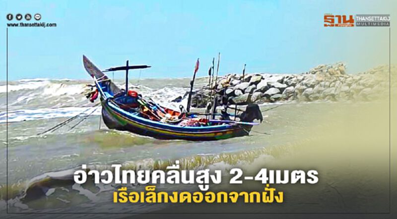 เตือนภาคใต้ -อ่าวไทย รับมือมรสุมกำลังแรง-คลื่นสูง เตือนภาคใต้ -อ่าวไทย รับมือมรสุมกำลังแรง-คลื่นสูง
