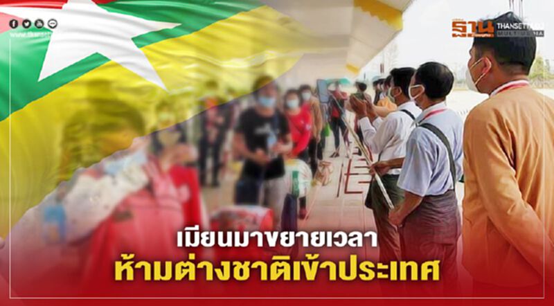 เมียนมาขยายเวลาห้ามต่างชาติเข้าประเทศถึง 31 ม.ค.64 เมียนมาขยายเวลาห้ามต่างชาติเข้าประเทศถึง 31 ม.ค.64