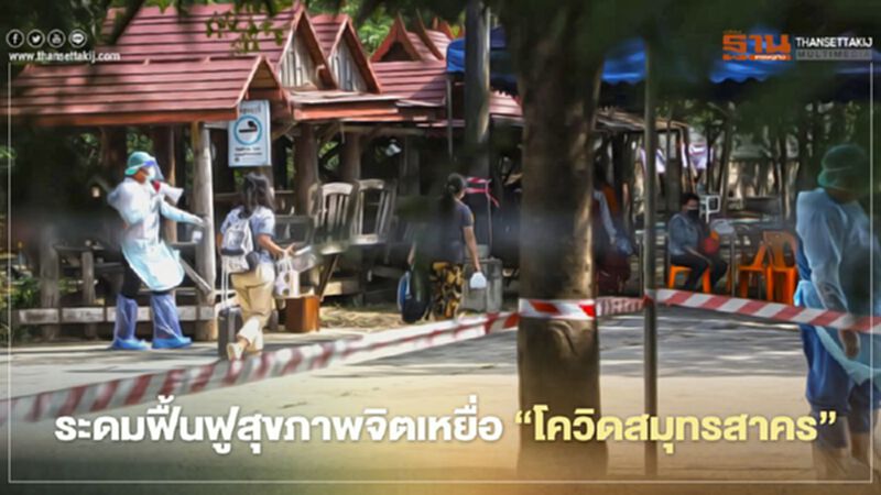 ระดมฟื้นฟูสุขภาพจิตเหยื่อ"โควิดสมุทรสาคร" ระดมฟื้นฟูสุขภาพจิตเหยื่อ"โควิดสมุทรสาคร"