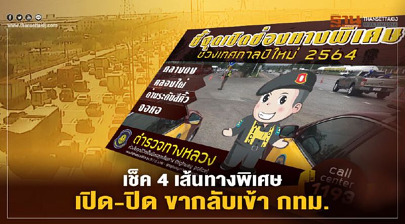 เช็ค 4 เส้นทางพิเศษ เปิด-ปิด ขากลับเข้า กทม. เช็ค 4 เส้นทางพิเศษ เปิด-ปิด ขากลับเข้า กทม.