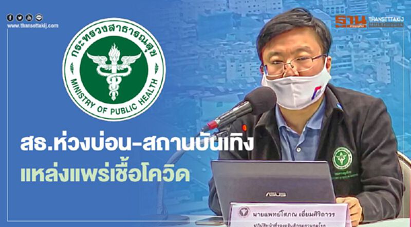 สธ.ห่วงบ่อนพนัน-สถานบันเทิง แหล่งแพร่กระจายเชื้อโควิด สธ.ห่วงบ่อนพนัน-สถานบันเทิง แหล่งแพร่กระจายเชื้อโควิด