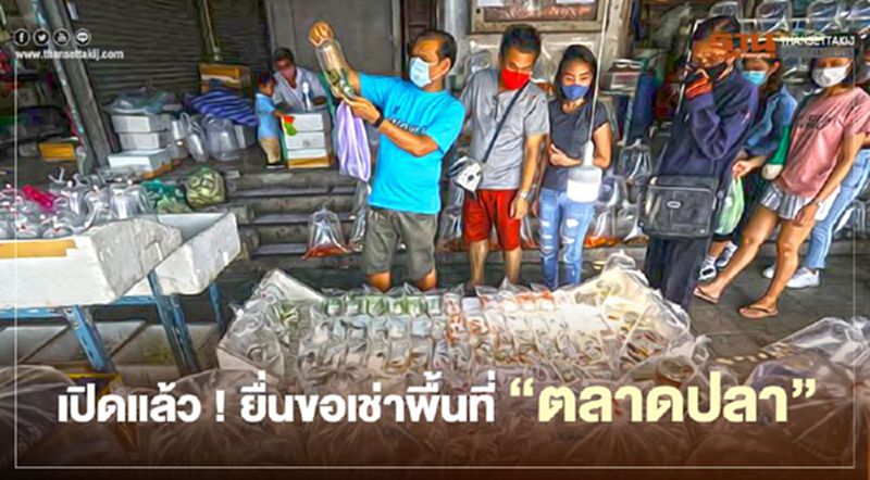 เปิดแล้ว ! ยื่นขอเช่าพื้นที่ “ตลาดปลา " เปิดแล้ว ! ยื่นขอเช่าพื้นที่ “ตลาดปลา "