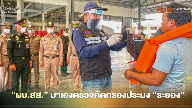 "ผบ.สส."มาเองตรวจคัดกรองประมง"ระยอง" "ผบ.สส."มาเองตรวจคัดกรองประมง"ระยอง"