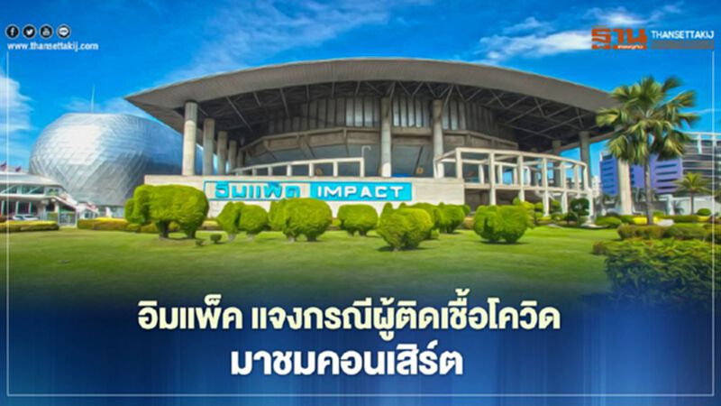 อิมแพ็ค แจงไทม์ไลน์ กรณีผู้ติดเชื้อโควิดมาชมคอนเสิร์ต อิมแพ็ค แจงไทม์ไลน์ กรณีผู้ติดเชื้อโควิดมาชมคอนเสิร์ต