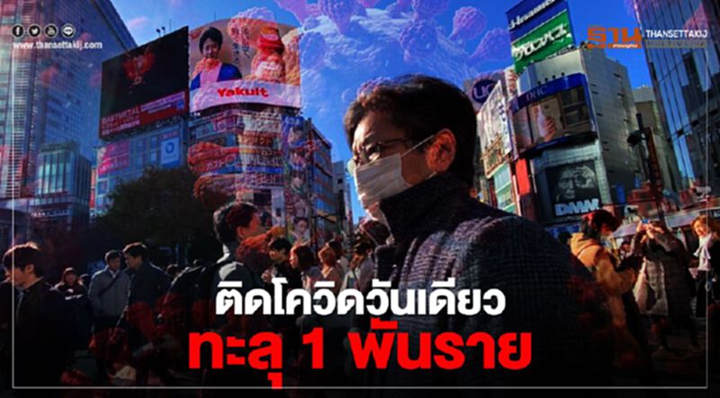 "กรุงโตเกียว"ติดเชื้อโควิดพุ่งวันเดียวทะลุ 1 พันราย "กรุงโตเกียว"ติดเชื้อโควิดพุ่งวันเดียวทะลุ 1 พันราย