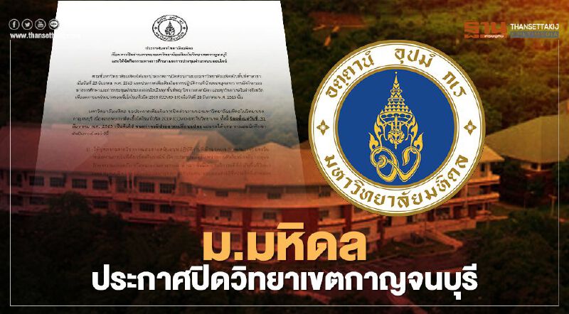ม.มหิดล ประกาศปิดวิทยาเขตกาญจนบุรี หลังนศ.ติดเชื้อโควิด