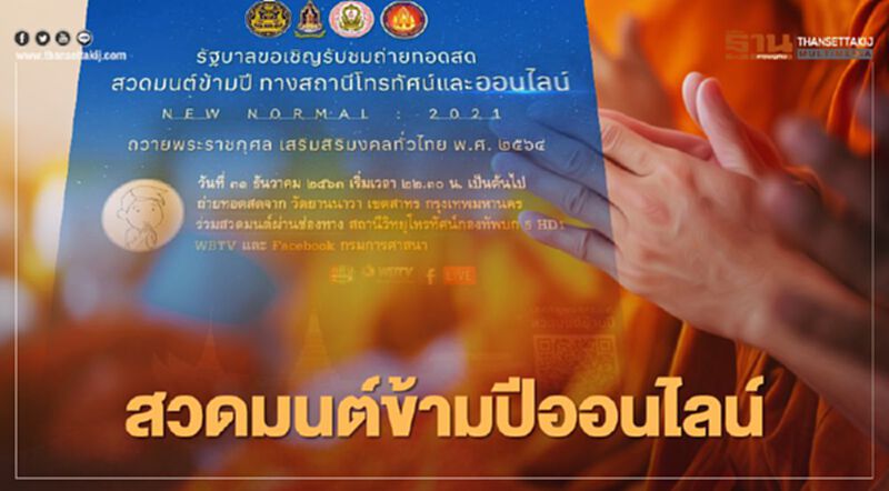 ชวน"สวดมนต์ข้ามปีออนไลน์"รับ "ปีใหม่2564" ชวน"สวดมนต์ข้ามปีออนไลน์"รับ "ปีใหม่2564"