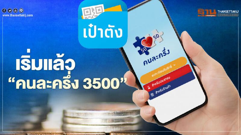 คนละครึ่งเฟส2 สรุปวิธีใช้-เติมเงิน วันแรก เช็กที่นี่ครบจบ