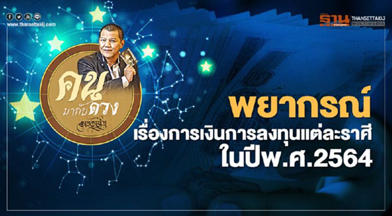 พยากรณ์เรื่องการเงินการลงทุนแต่ละราศีในปี พ.ศ. 2564 พยากรณ์เรื่องการเงินการลงทุนแต่ละราศีในปี พ.ศ. 2564