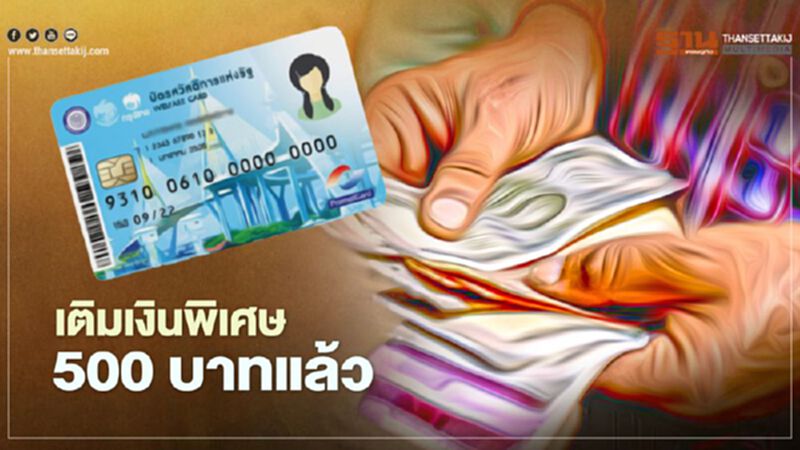 "บัตรสวัสดิการแห่งรัฐ" เงินเข้าแล้ววันนี้ 1 ม.ค.64 รับสิทธิสูงสุด 800 บาท "บัตรสวัสดิการแห่งรัฐ" เงินเข้าแล้ววันนี้ 1 ม.ค.64 รับสิทธิสูงสุด 800 บาท