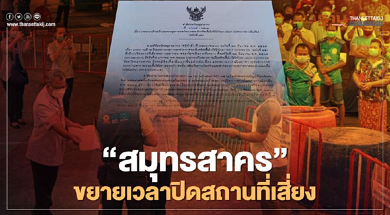 "สมุทรสาคร"ขยายเวลาปิดสถานที่เสี่ยงถึง 15 ม.ค.64 "สมุทรสาคร"ขยายเวลาปิดสถานที่เสี่ยงถึง 15 ม.ค.64