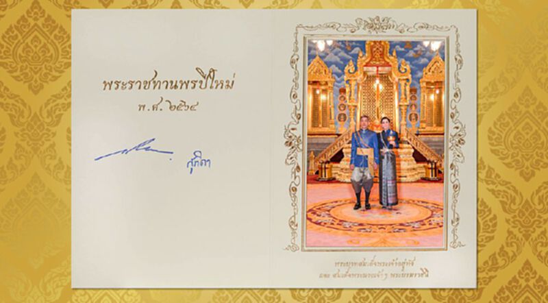 ในหลวง พระราชินี พระราชทาน ส.ค.ส.2564 แก่ปวงชนชาวไทย ในหลวง พระราชินี พระราชทาน ส.ค.ส.2564 แก่ปวงชนชาวไทย