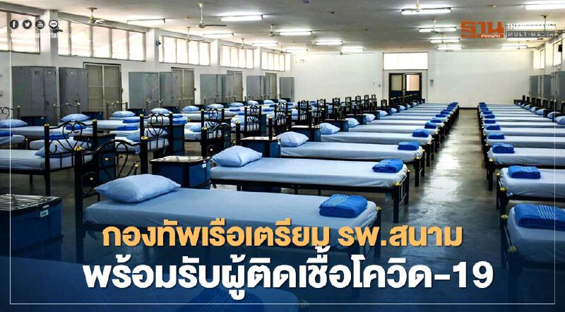 กองทัพเรือ เตรียม รพ.สนาม  พร้อมรองรับผู้ติดเชื้อโควิด-19