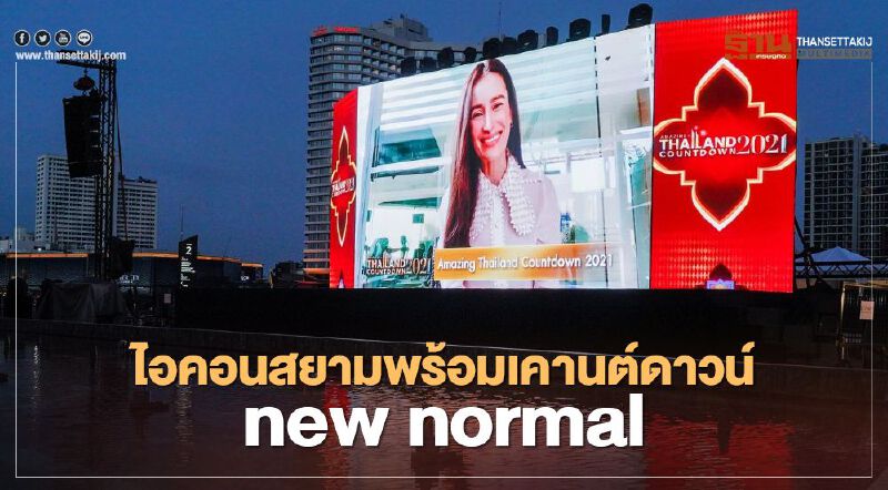 นับถอยหลัง"เคานต์ดาวน์"ไอคอนสยาม