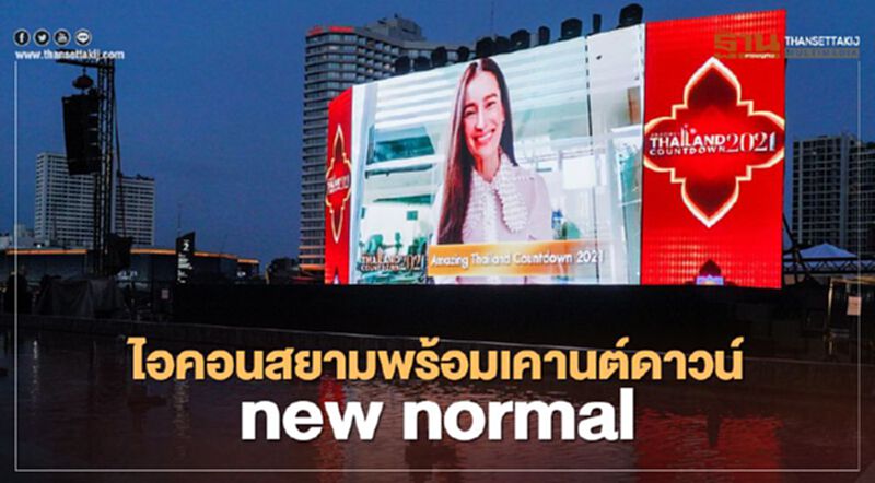 นับถอยหลัง"เคานต์ดาวน์"ไอคอนสยาม นับถอยหลัง"เคานต์ดาวน์"ไอคอนสยาม