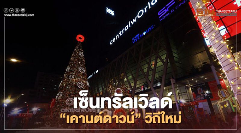 เซ็นทรัลเวิลด์ ชวนร่วมฉลอง"เคานต์ดาวน์"วิถีใหม่ผ่านไลฟ์สด เซ็นทรัลเวิลด์ ชวนร่วมฉลอง"เคานต์ดาวน์"วิถีใหม่ผ่านไลฟ์สด