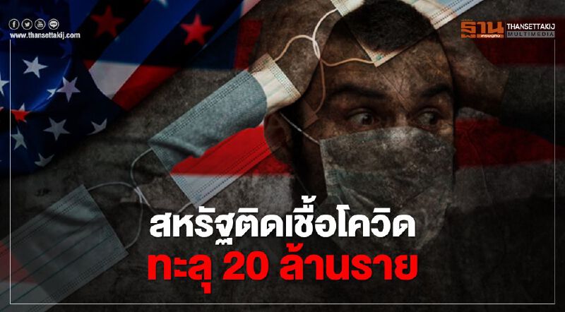 สหรัฐติดเชื้อโควิดทะลุ 20 ล้านราย 