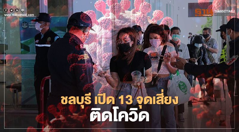 "จังหวัดชลบุรี"  เปิด 13 จุดเสี่ยงติดเชื้อโควิด19