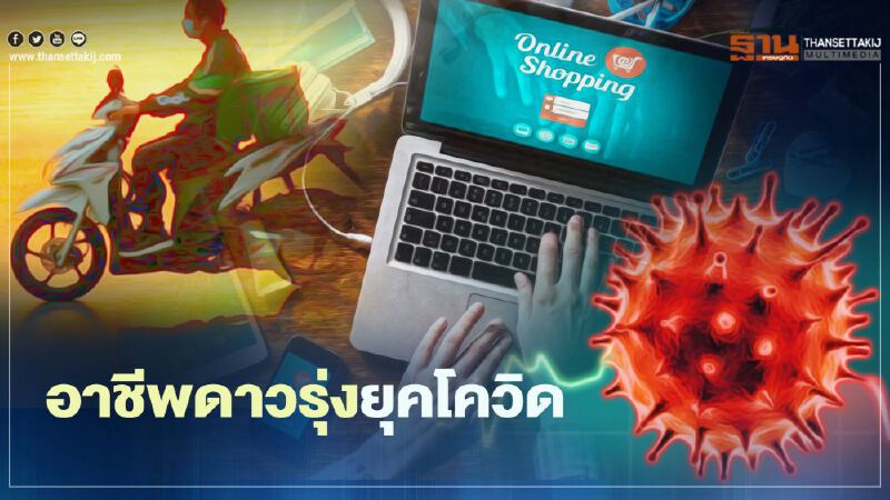 กางโผ 4 อาชีพดาวรุ่งยุค"โควิด"พ่นพิษ