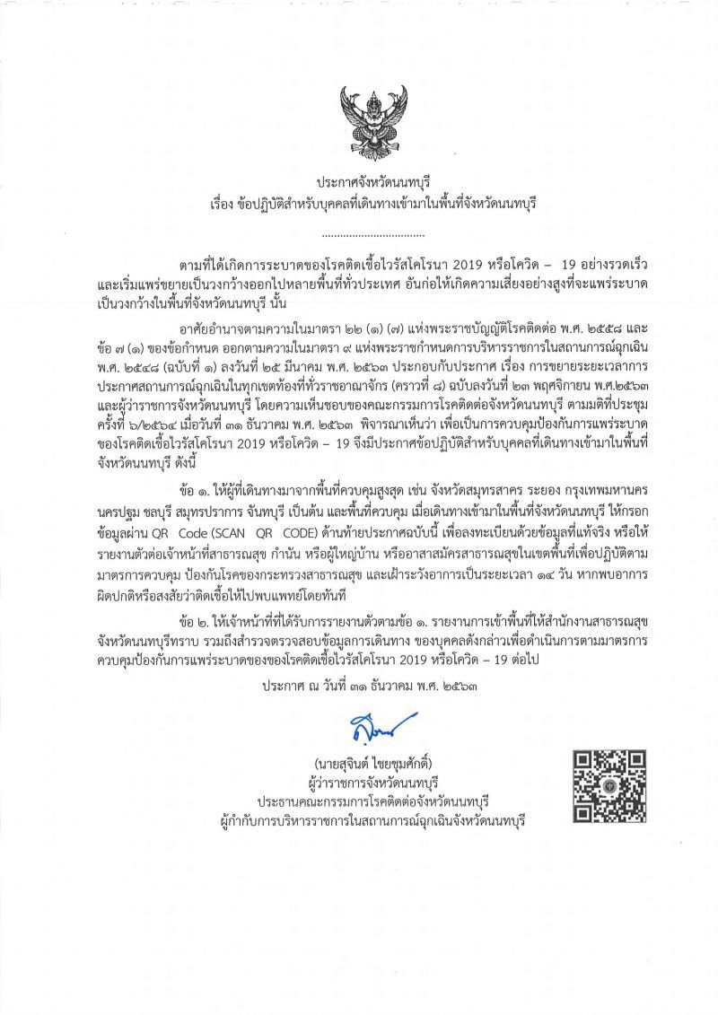 ประกาศจังหวัดนนทบุรี เรื่องกำหนดบุคคลที่เดินทางมาจากพื้นที่ควบคุมสูงสุด