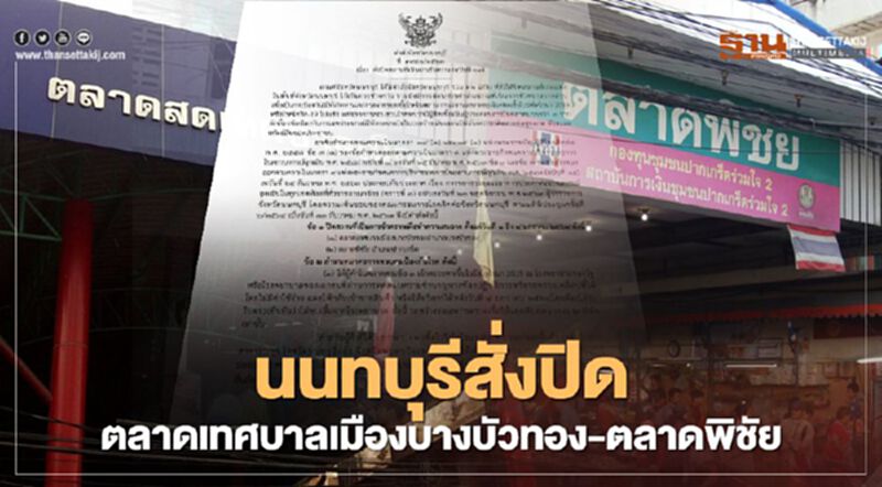นนทบุรีวุ่น! สั่งปิดตลาดเทศบาลเมืองบางบัวทอง-ตลาดพิชัย ให้ผู้ค้าตรวจ"โควิด"ฟรี! นนทบุรีวุ่น! สั่งปิดตลาดเทศบาลเมืองบางบัวทอง-ตลาดพิชัย ให้ผู้ค้าตรวจ"โควิด"ฟรี!