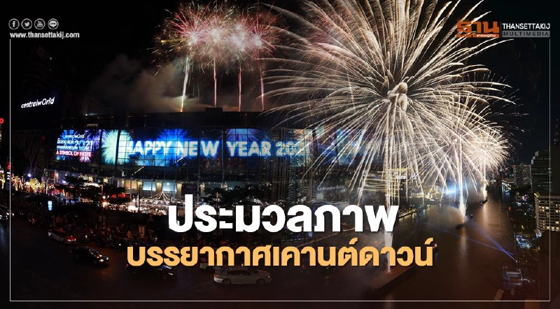 "เคานต์ดาวน์"วิถีใหม่ เซ็นทรัลเวิลด์ -ไอคอนสยาม "เคานต์ดาวน์"วิถีใหม่ เซ็นทรัลเวิลด์ -ไอคอนสยาม