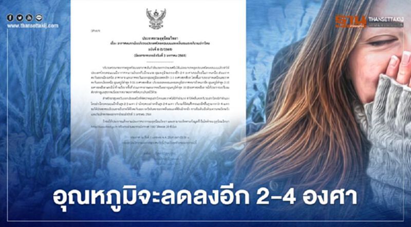 ประกาศกรมอุตุฯฉบับที่ 8 เตือนไทยตอนบนอากาศหนาวเย็นลง อุณหภูมิลดลงอีก 2-4 องศา ประกาศกรมอุตุฯฉบับที่ 8 เตือนไทยตอนบนอากาศหนาวเย็นลง อุณหภูมิลดลงอีก 2-4 องศา