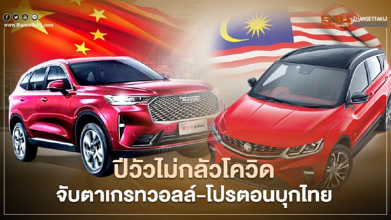 ปีวัวไม่กลัวโควิด จับตา "เกรท วอลล์ มอเตอร์" - "โปรตอน" บุกไทย ปีวัวไม่กลัวโควิด จับตา "เกรท วอลล์ มอเตอร์" - "โปรตอน" บุกไทย