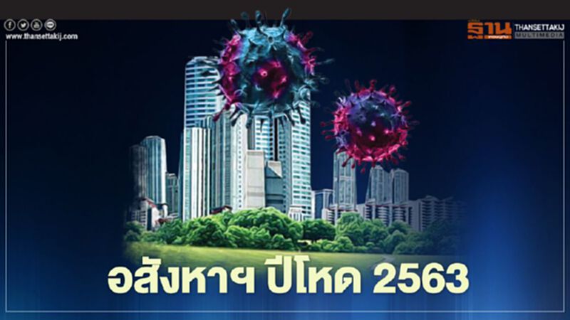 อสังหาฯ ปีโหด 2563 กับความหวังปี2564 อสังหาฯ ปีโหด 2563 กับความหวังปี2564