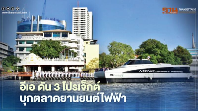 อีเอ ดัน 3 โปรเจ็กต์ บุกตลาดยานยนต์ไฟฟ้า อีเอ ดัน 3 โปรเจ็กต์ บุกตลาดยานยนต์ไฟฟ้า