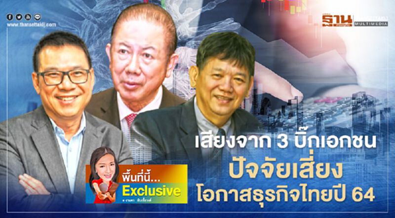 เสียงจาก 3 บิ๊กเอกชน โอกาส-ปัจจัยเสี่ยงธุรกิจไทยปี 64 เสียงจาก 3 บิ๊กเอกชน โอกาส-ปัจจัยเสี่ยงธุรกิจไทยปี 64
