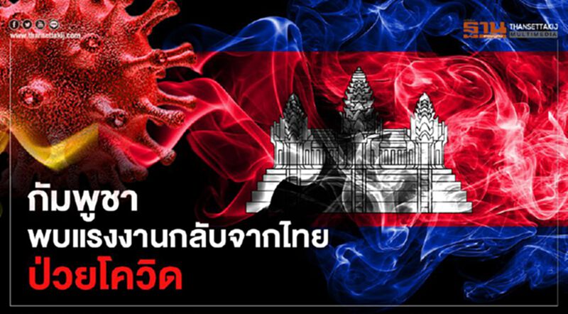 กัมพูชาพบแรงงานกลับจากไทยป่วยโควิด กัมพูชาพบแรงงานกลับจากไทยป่วยโควิด
