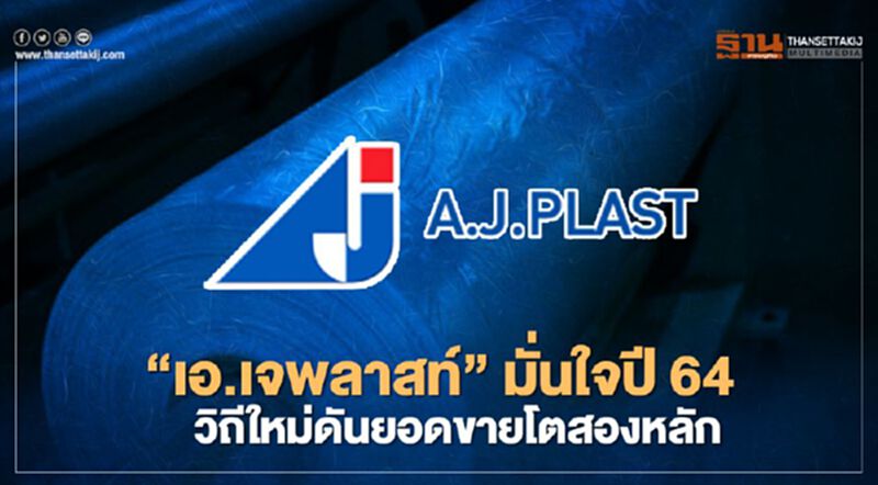 “เอ.เจพลาสท์”มั่นใจปี 64 “วิถีใหม่”ดันยอดขายโตสองหลัก “เอ.เจพลาสท์”มั่นใจปี 64 “วิถีใหม่”ดันยอดขายโตสองหลัก