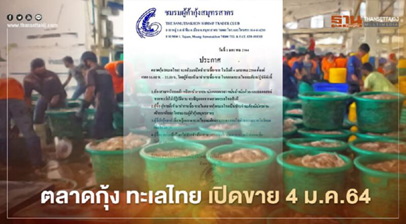 ตลาดกุ้ง ทะเลไทย ประกาศเปิดซื้อ-ขาย 4 ม.ค.64 หลังหนีเชื้อโควิด19 ตลาดกุ้ง ทะเลไทย ประกาศเปิดซื้อ-ขาย 4 ม.ค.64 หลังหนีเชื้อโควิด19