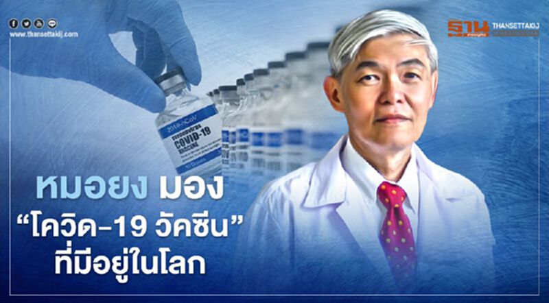 หมอยง มอง ‘โควิด-19 วัคซีน’ที่มีอยู่ในโลก หมอยง มอง ‘โควิด-19 วัคซีน’ที่มีอยู่ในโลก