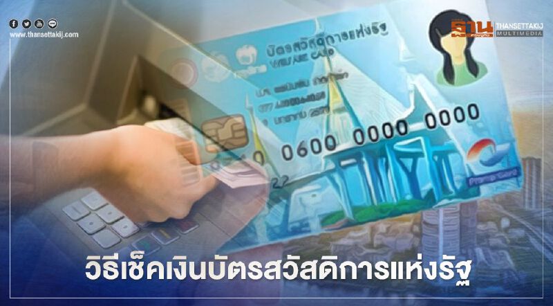 วิธีตรวจสอบเงินเข้าบัตรสวัสดิการแห่งรัฐ 500 บาท 