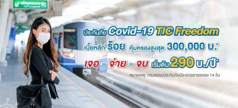 “ไทยประกันภัย” ผุด “Covid-19 TIC Freedom” เจอ-จ่าย-จบ ติดเชื้อโควิด-19