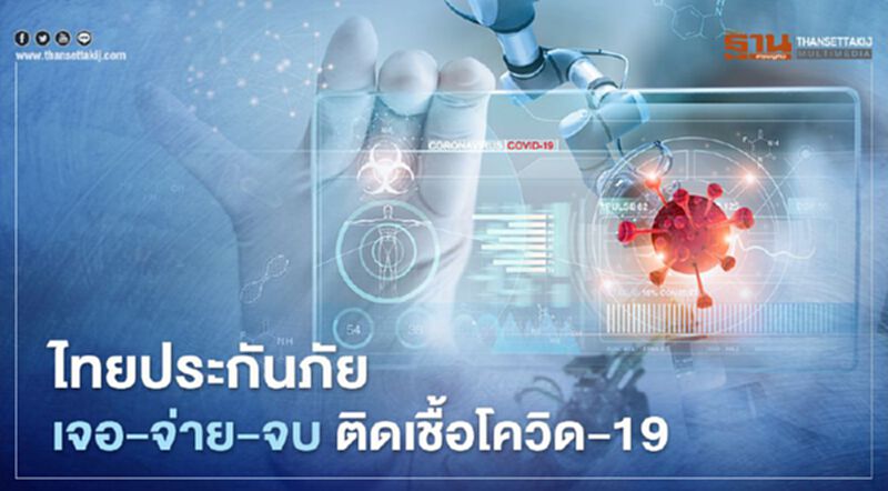 “ไทยประกันภัย” ผุด “Covid-19 TIC Freedom” เจอ-จ่าย-จบ ติดเชื้อโควิด-19 “ไทยประกันภัย” ผุด “Covid-19 TIC Freedom” เจอ-จ่าย-จบ ติดเชื้อโควิด-19